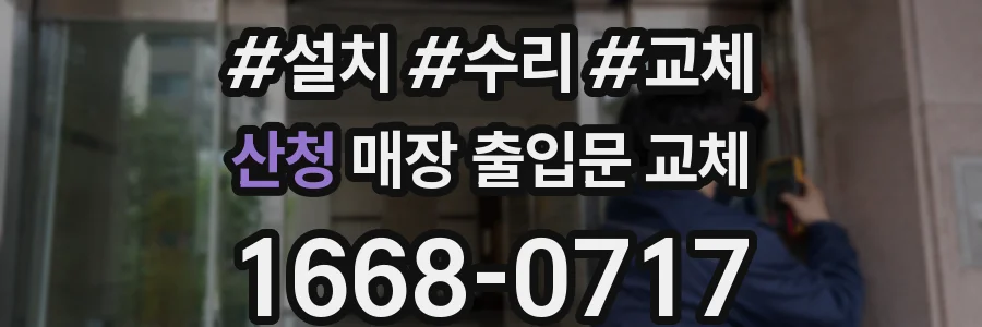 산청 매장 출입문 교체