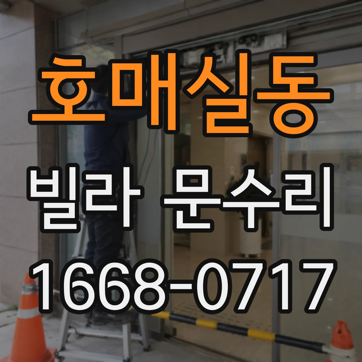 호매실동 빌라 문수리