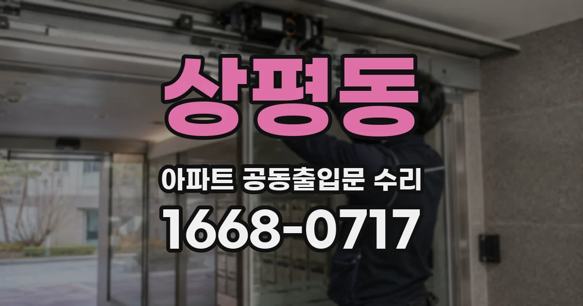 상평동 아파트 공동출입문 수리