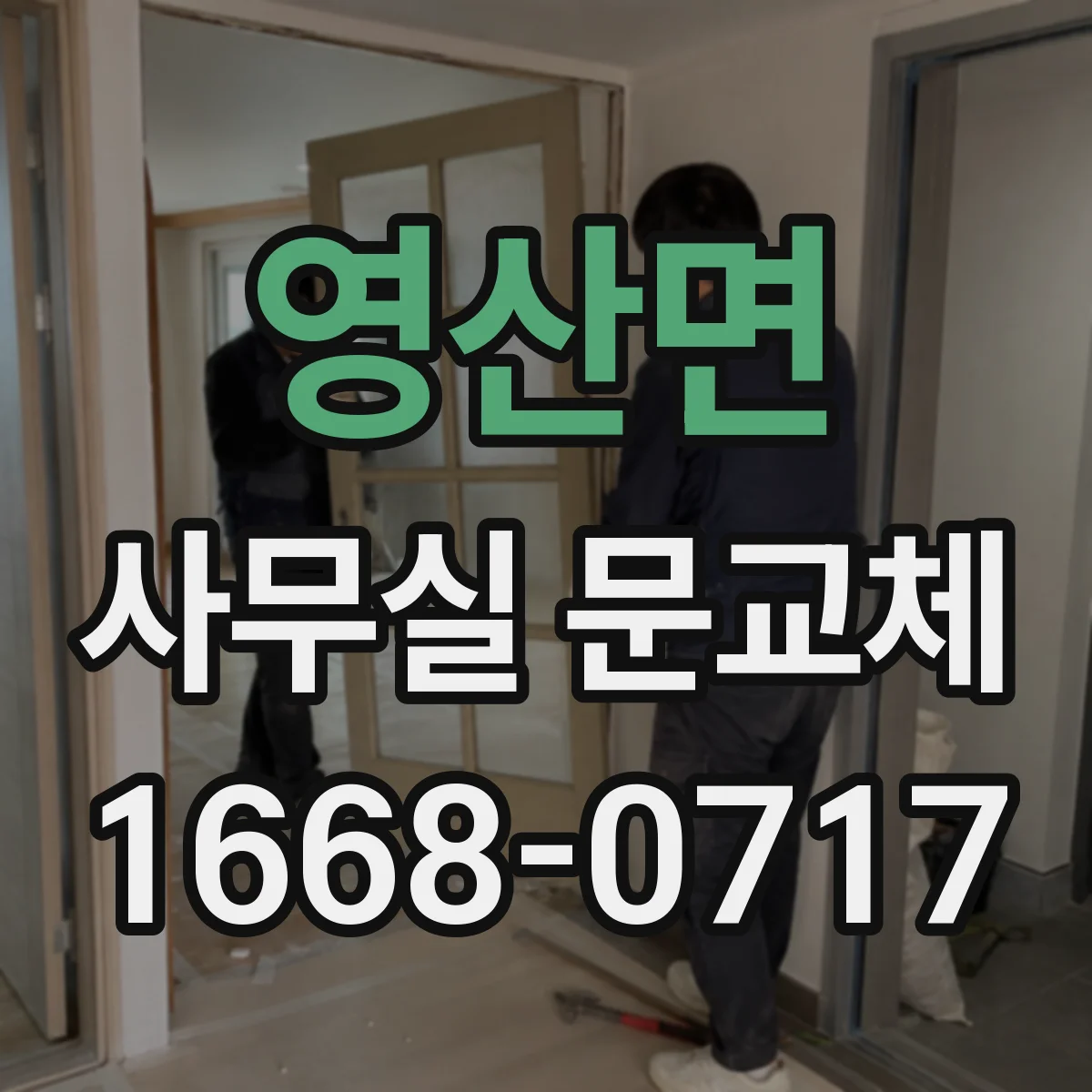 영산면 사무실 문교체