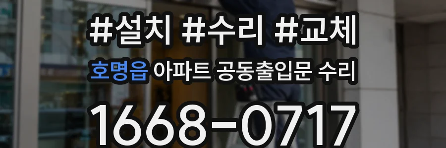 호명읍 아파트 공동출입문 수리