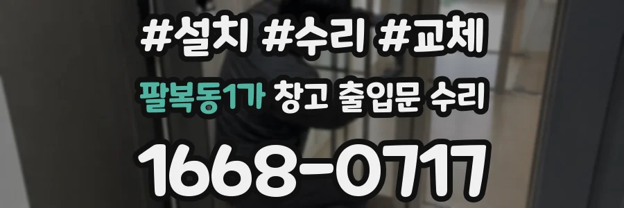 팔복동1가 창고 출입문 수리