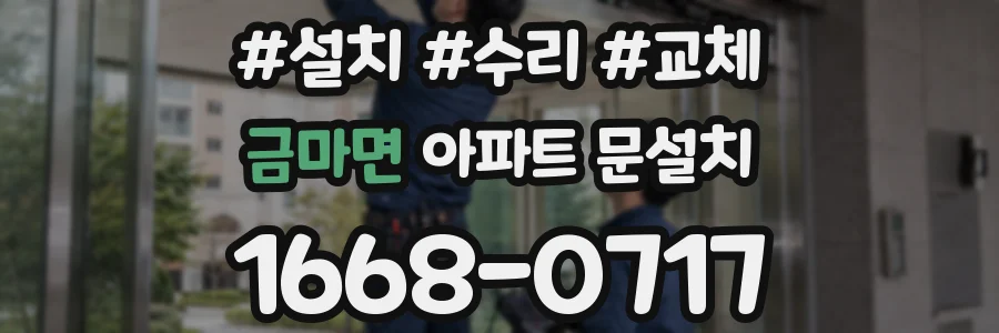 금마면 아파트 문설치