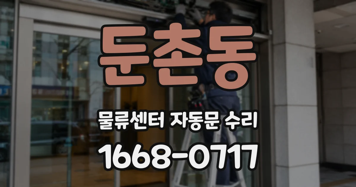둔촌동 물류센터 자동문 수리