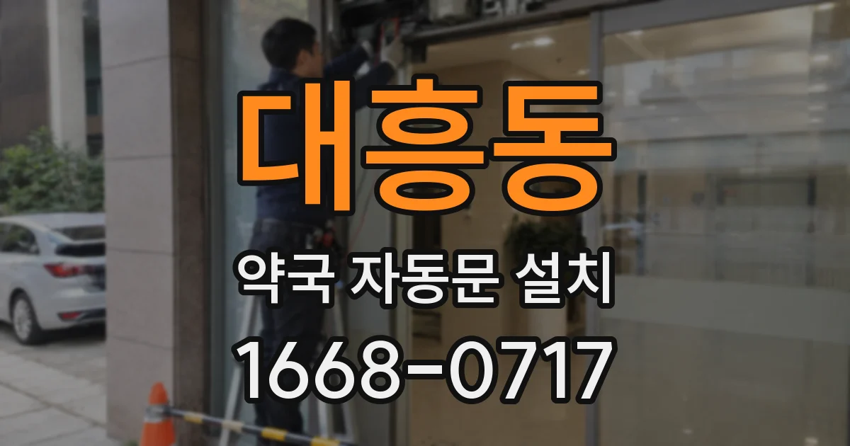 대흥동 약국 자동문 설치