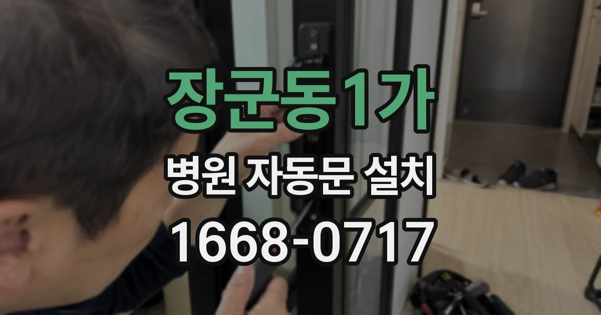 장군동1가 병원 자동문 설치
