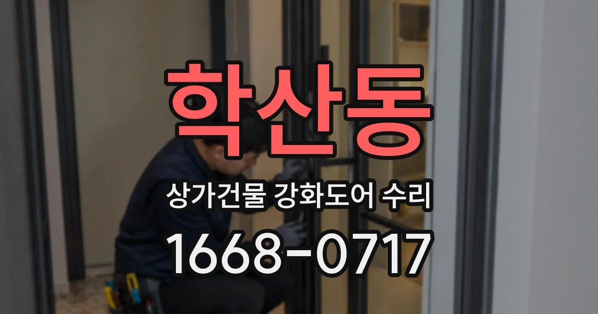 학산동 상가건물 강화도어 수리