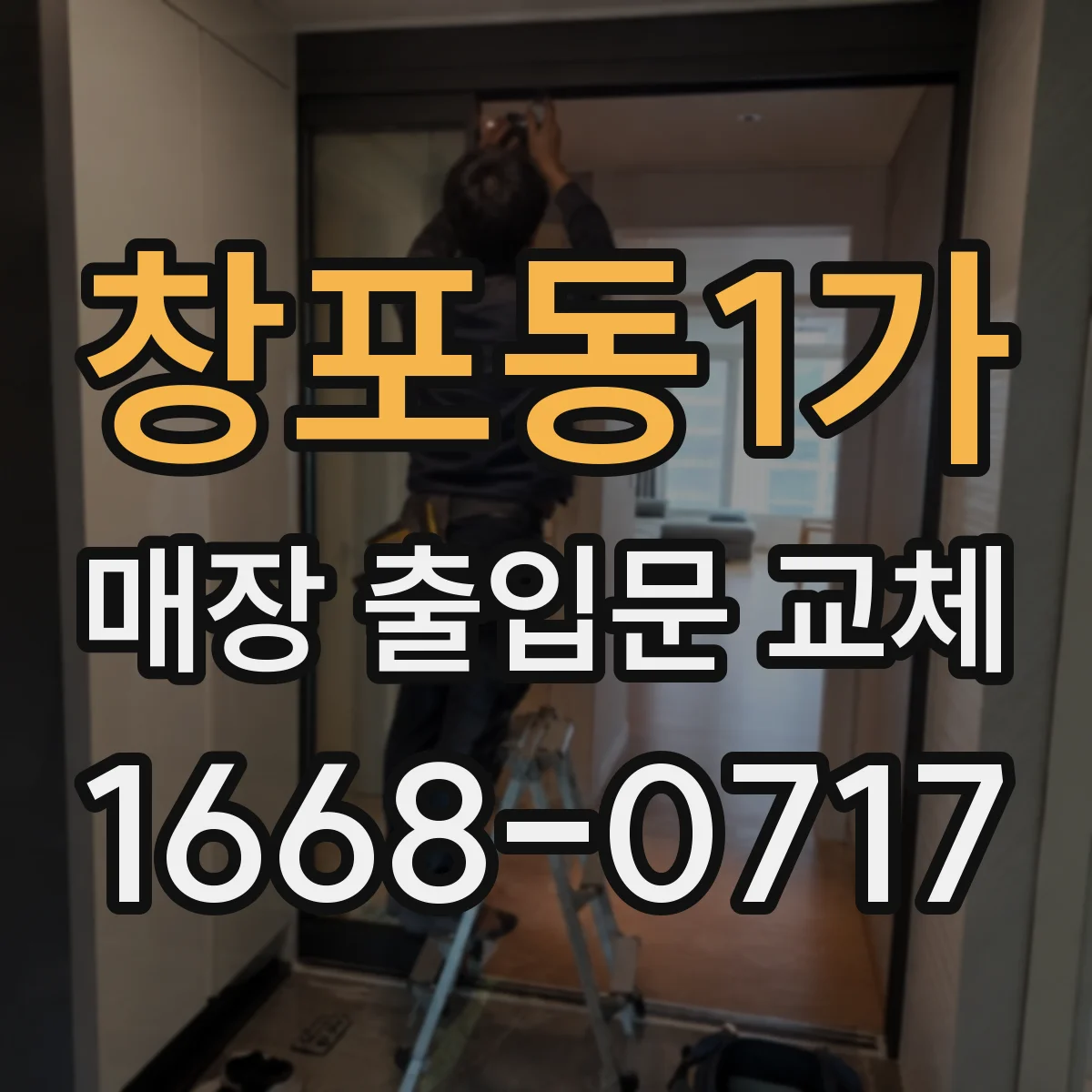 창포동1가 매장 출입문 교체