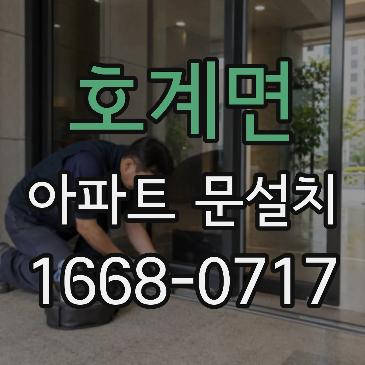호계면 아파트 문설치