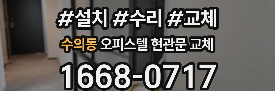 수의동 오피스텔 현관문 교체