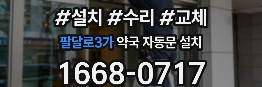 팔달로3가 약국 자동문 설치