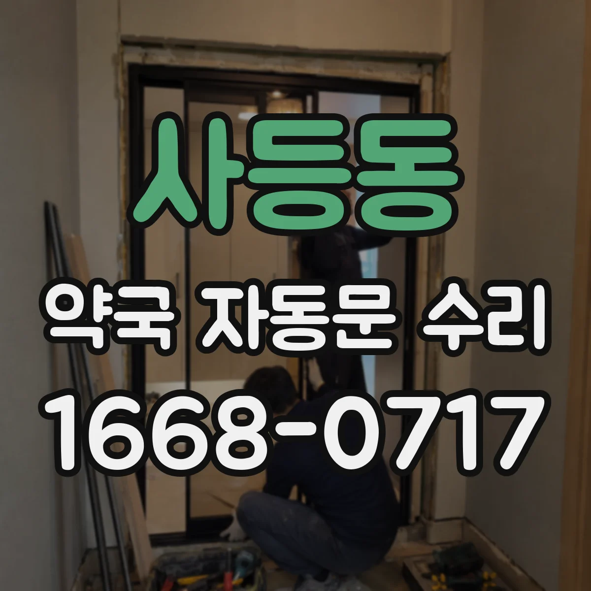 사등동 약국 자동문 수리
