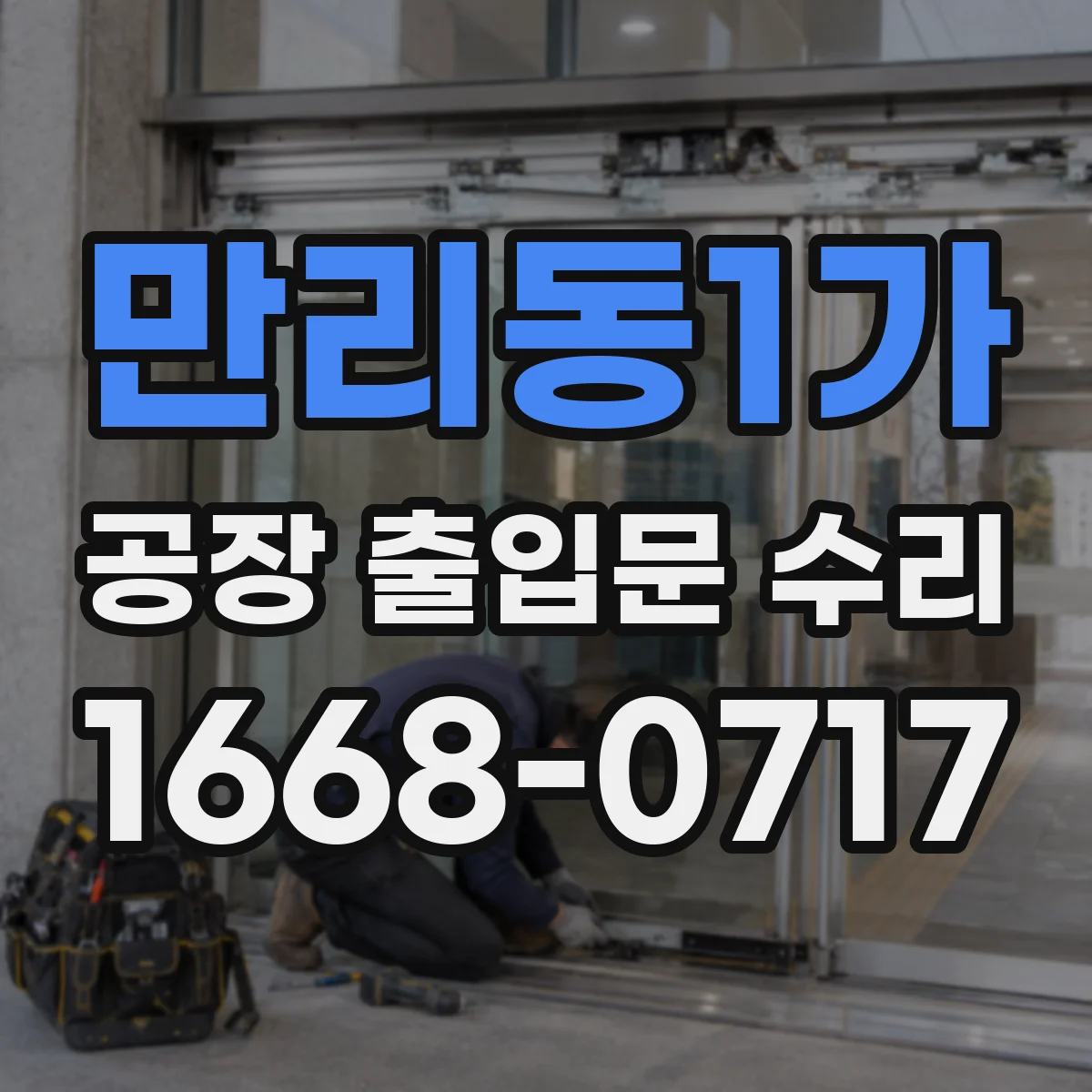 만리동1가 공장 출입문 수리