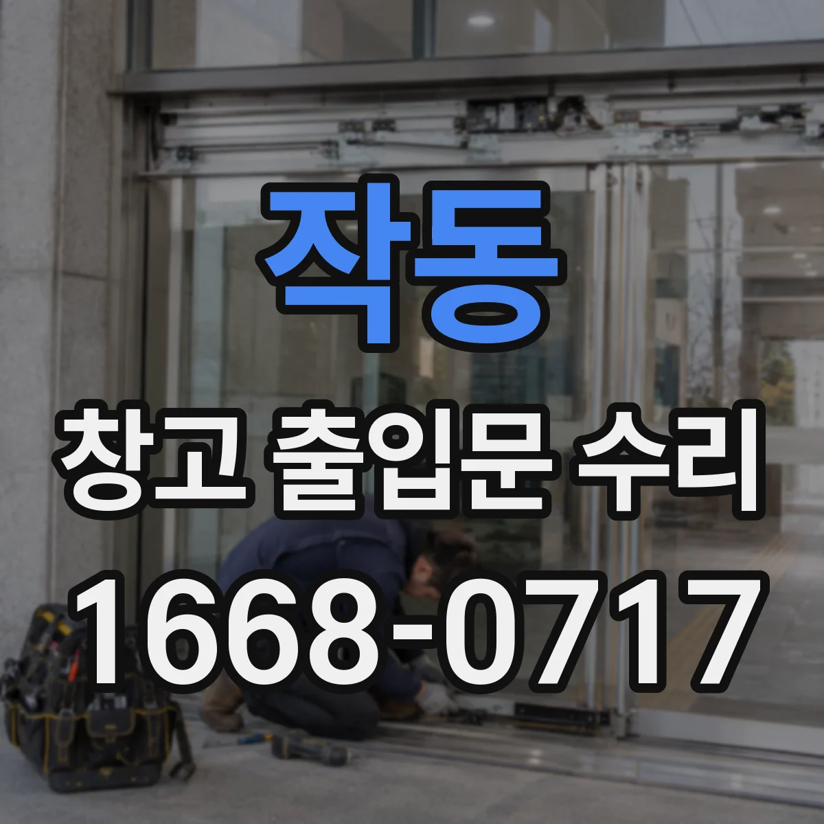 작동 창고 출입문 수리