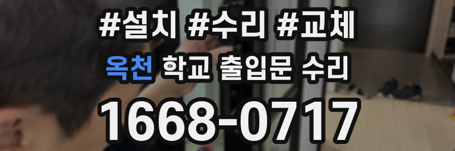 옥천 학교 출입문 수리