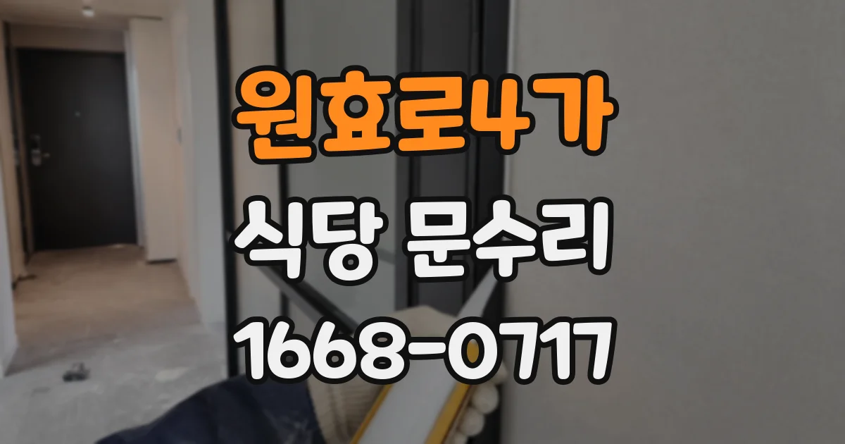 원효로4가 식당 문수리