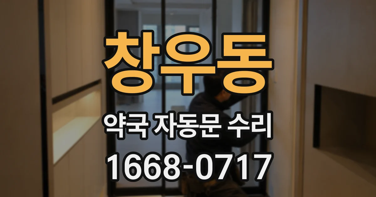 창우동 약국 자동문 수리