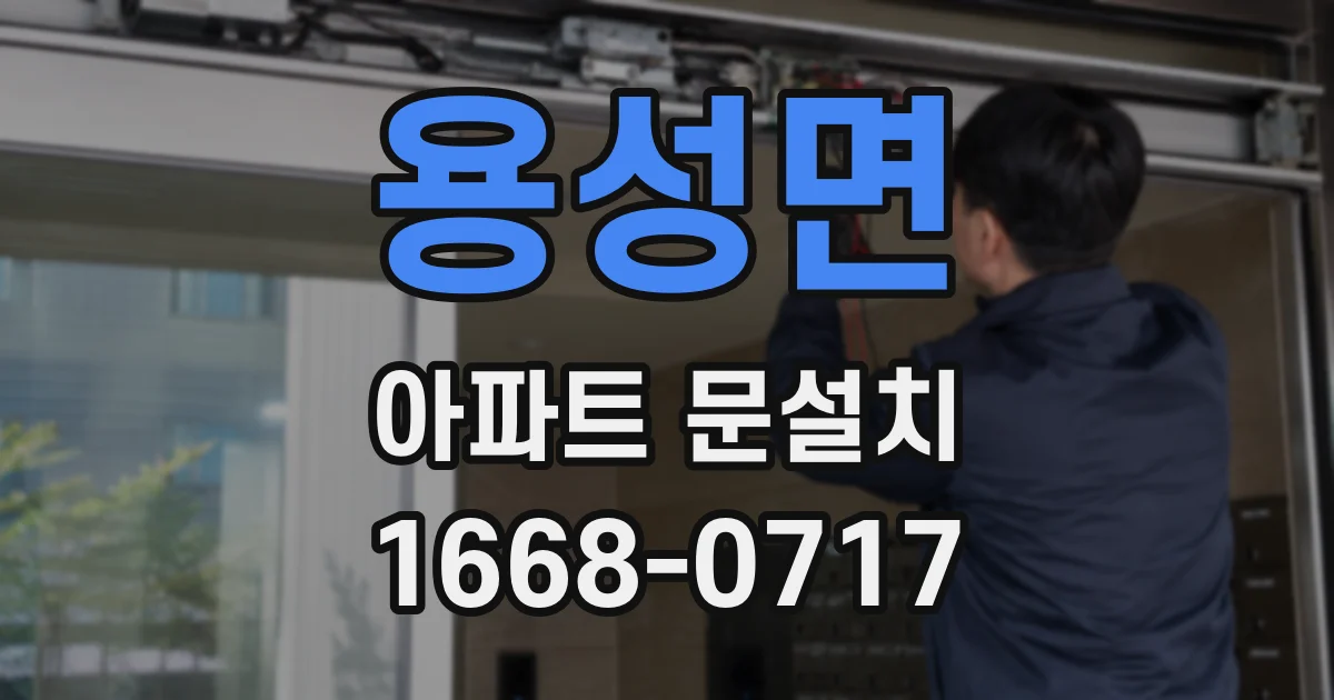 용성면 아파트 문설치