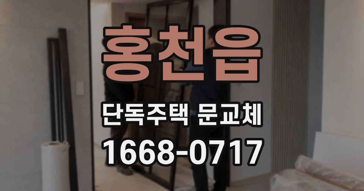 홍천읍 단독주택 문교체
