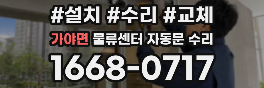 가야면 물류센터 자동문 수리