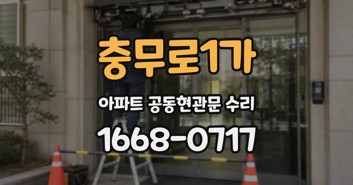충무로1가 아파트 공동현관문 수리