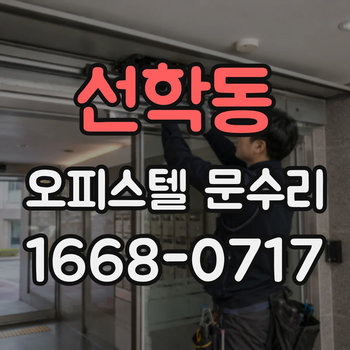 선학동 오피스텔 문수리