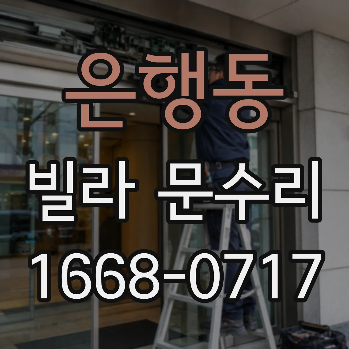 은행동 빌라 문수리