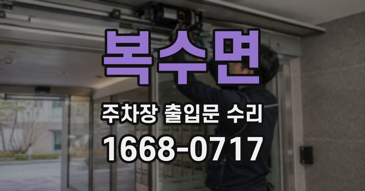 복수면 주차장 출입문 수리