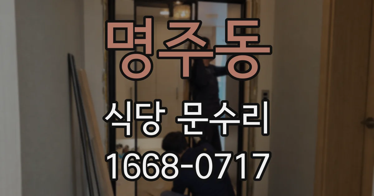 명주동 식당 문수리