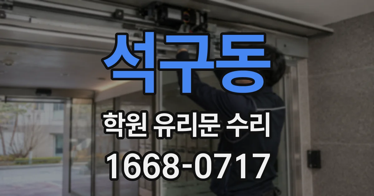 석구동 학원 유리문 수리