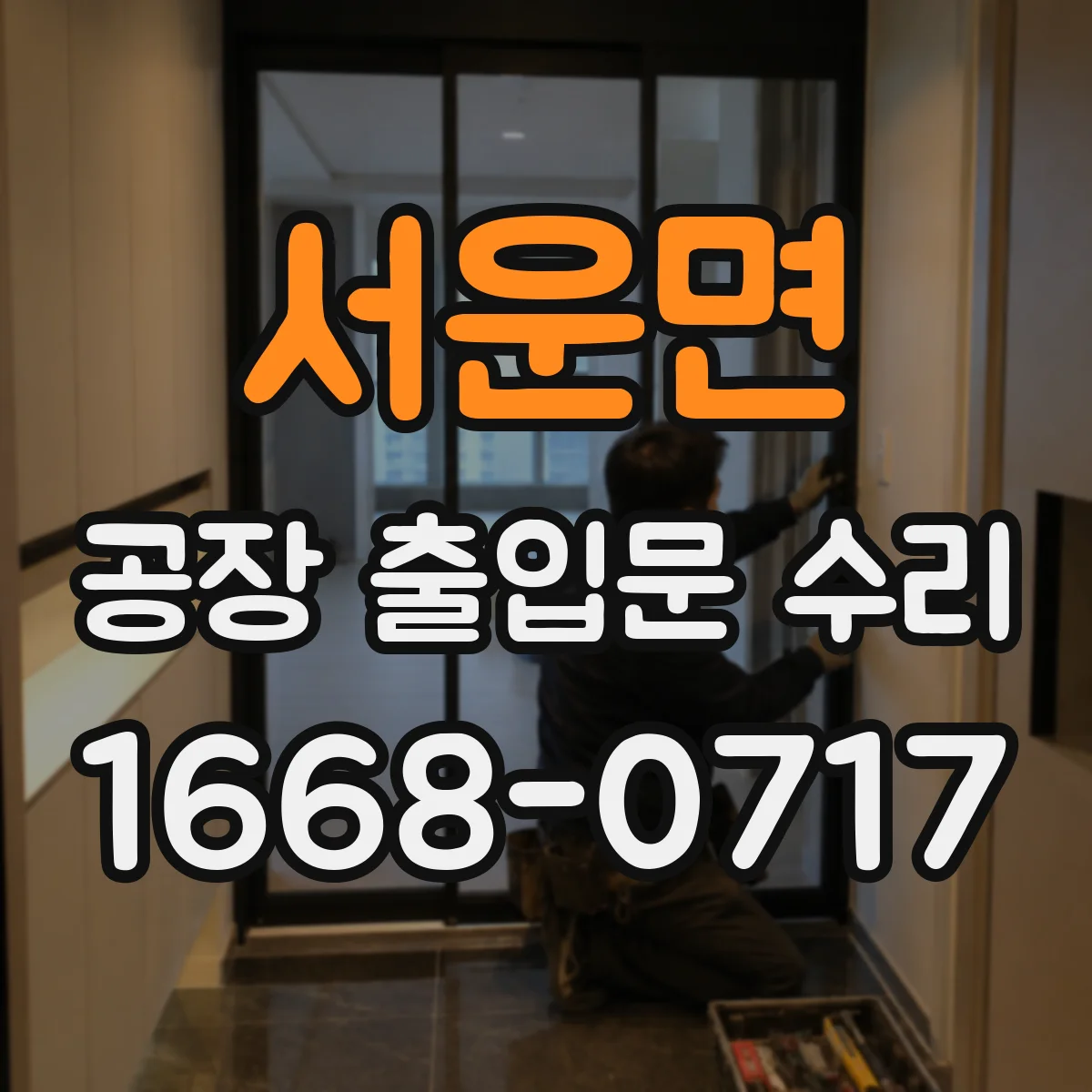 서운면 공장 출입문 수리