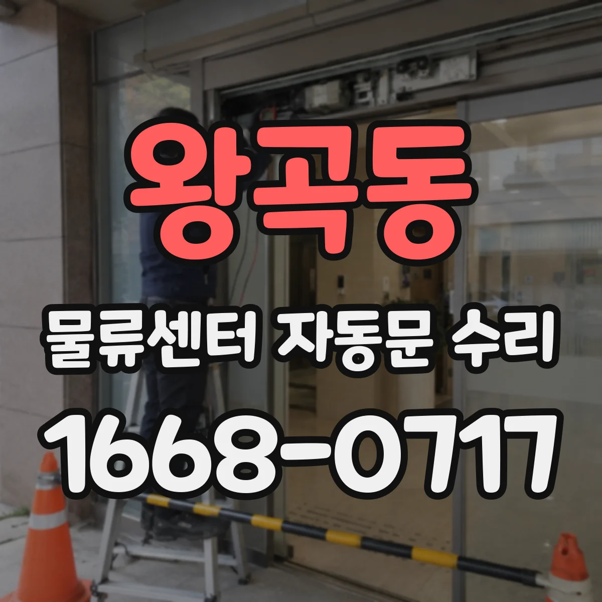 왕곡동 물류센터 자동문 수리