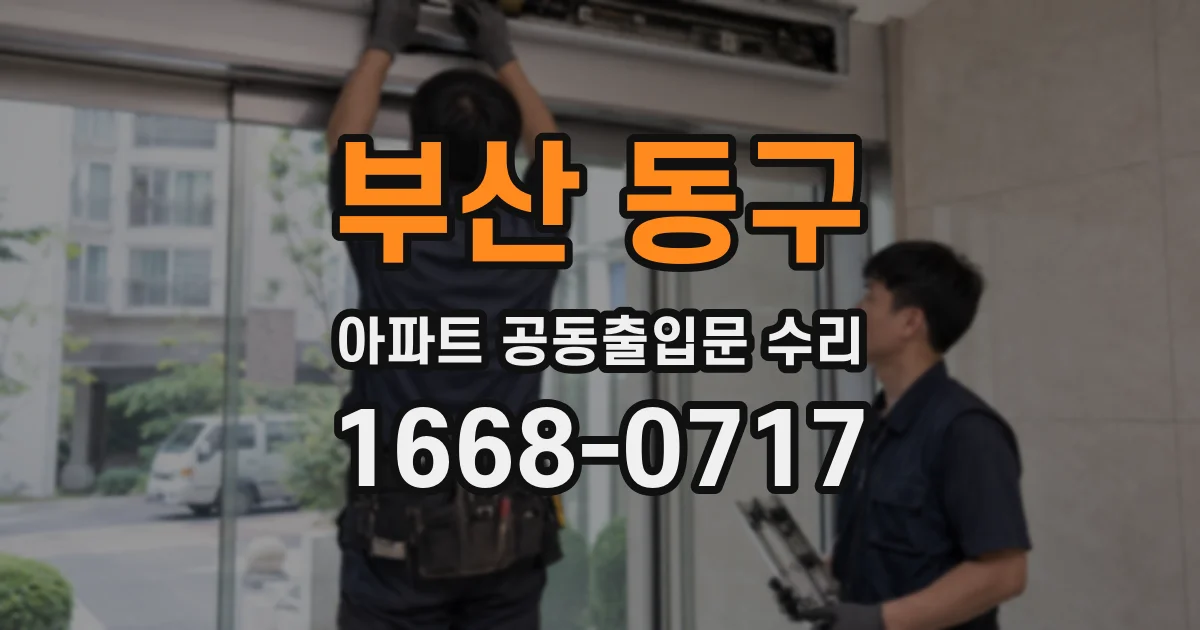 부산 동구 아파트 공동출입문 수리