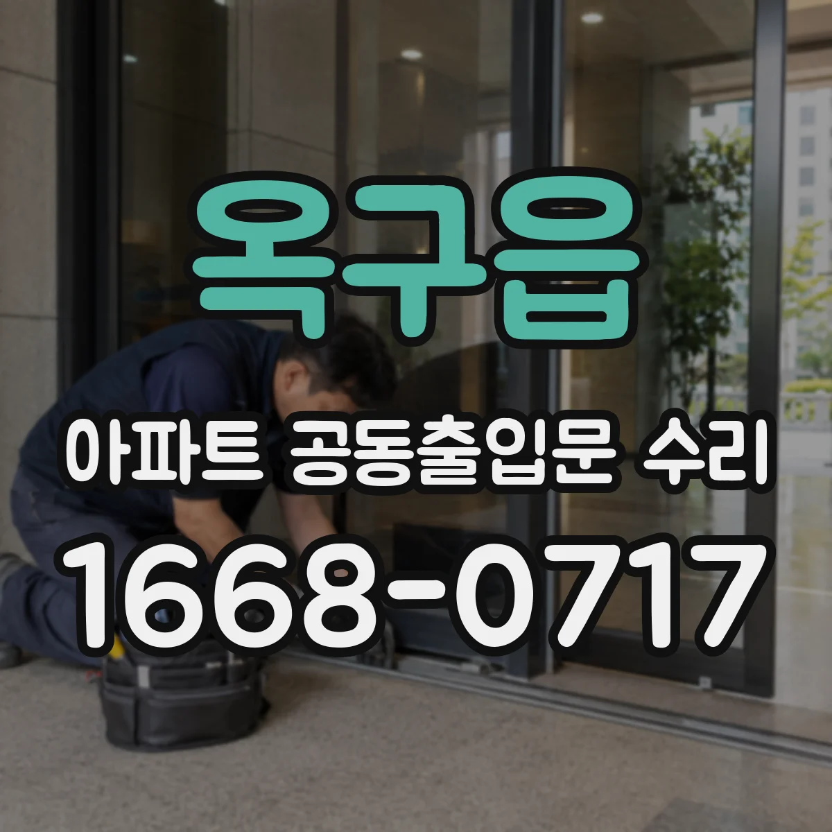 옥구읍 아파트 공동출입문 수리