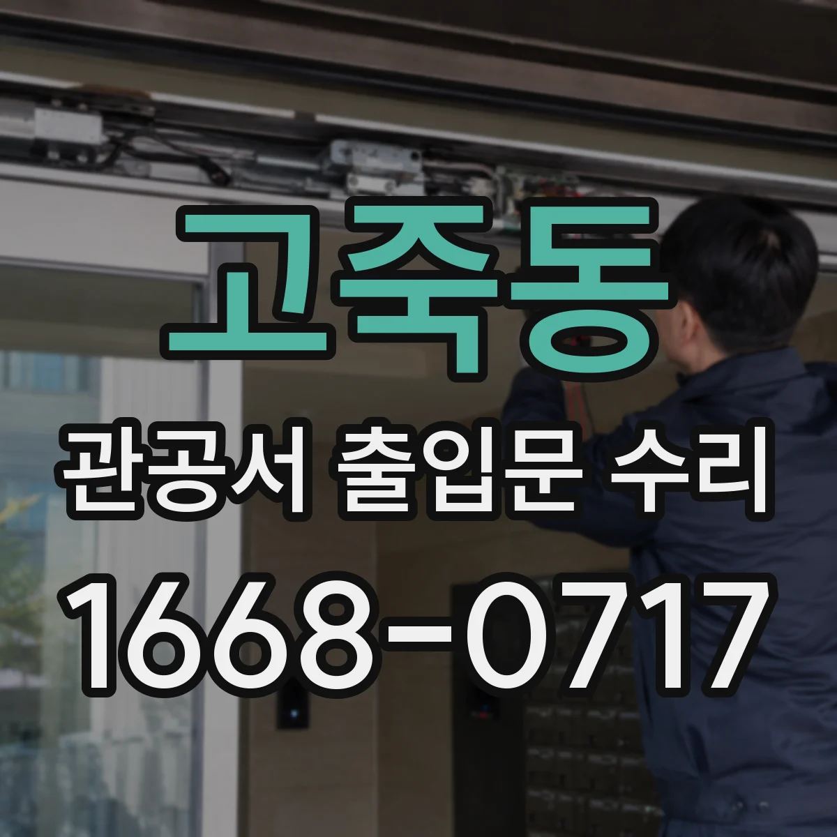 고죽동 관공서 출입문 수리