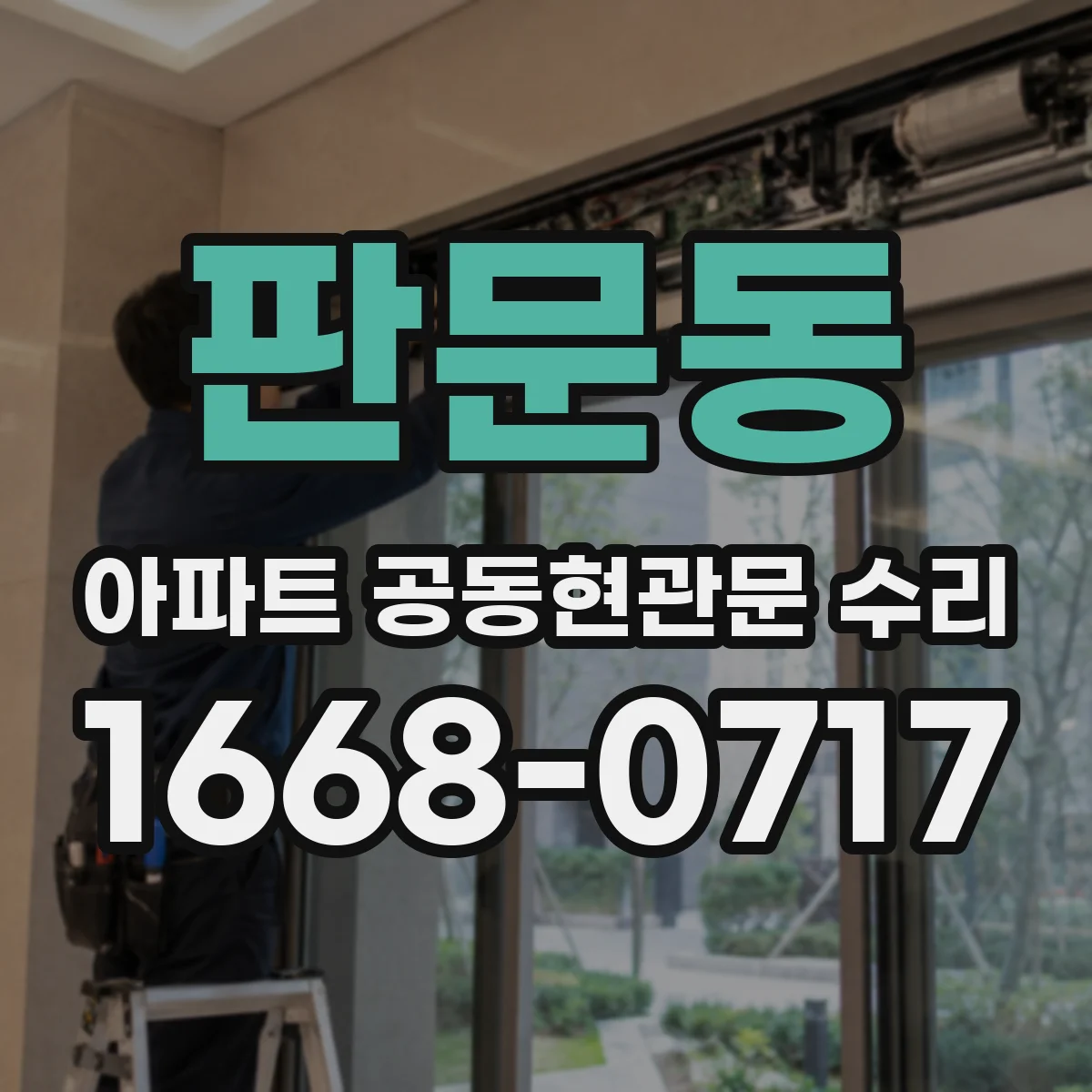 판문동 아파트 공동현관문 수리