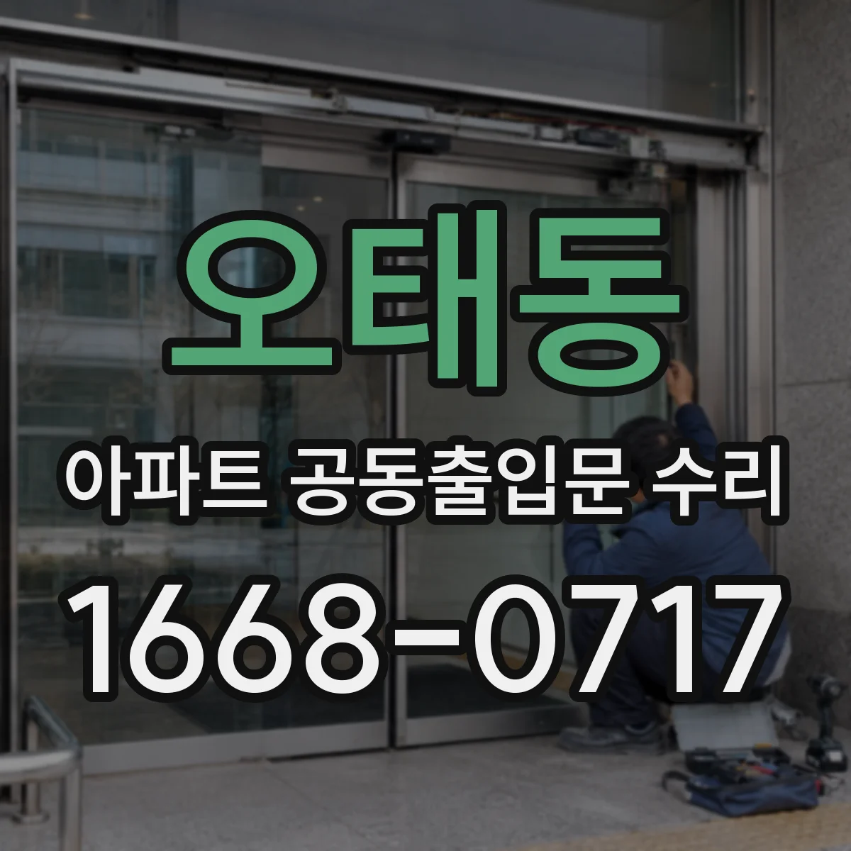 오태동 아파트 공동출입문 수리