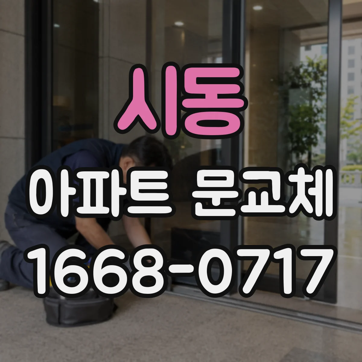 시동 아파트 문교체