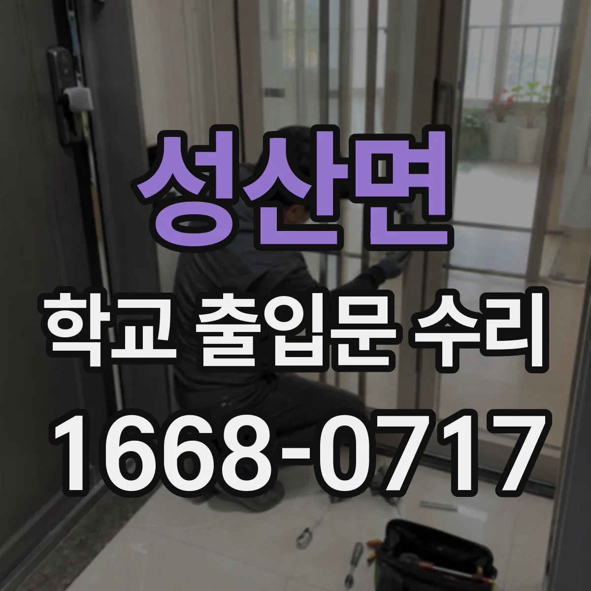 성산면 학교 출입문 수리