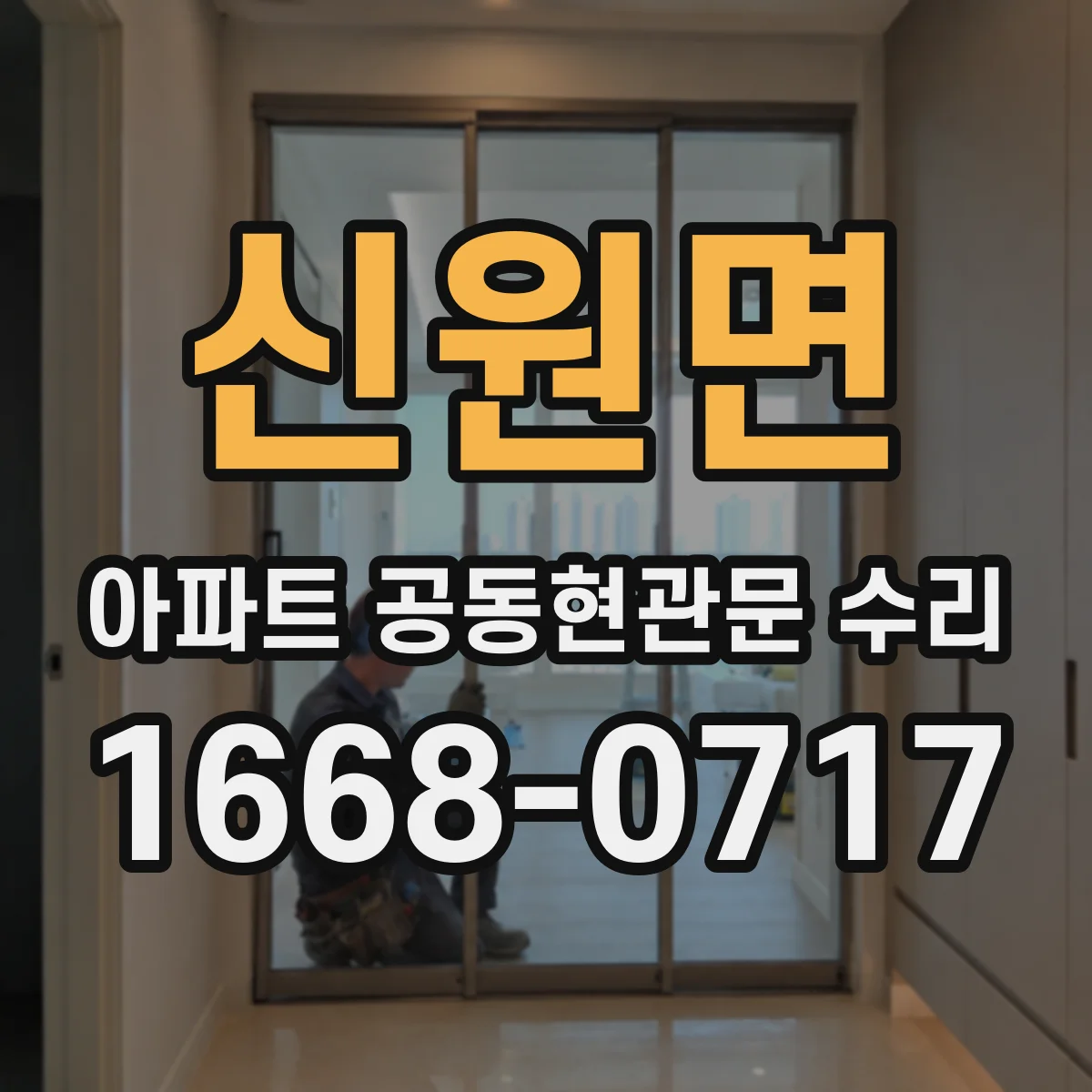 신원면 아파트 공동현관문 수리