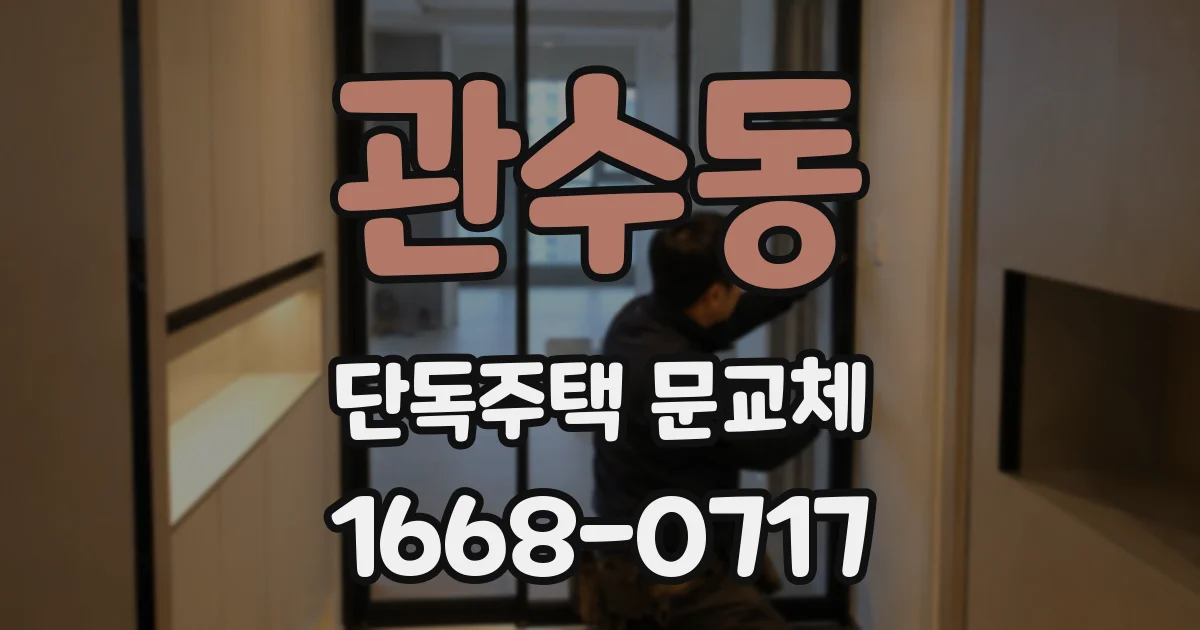 관수동 단독주택 문교체