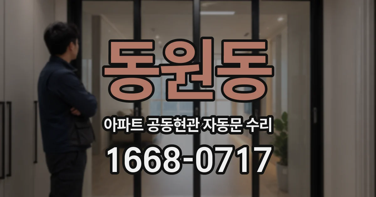 동원동 아파트 공동현관 자동문 수리