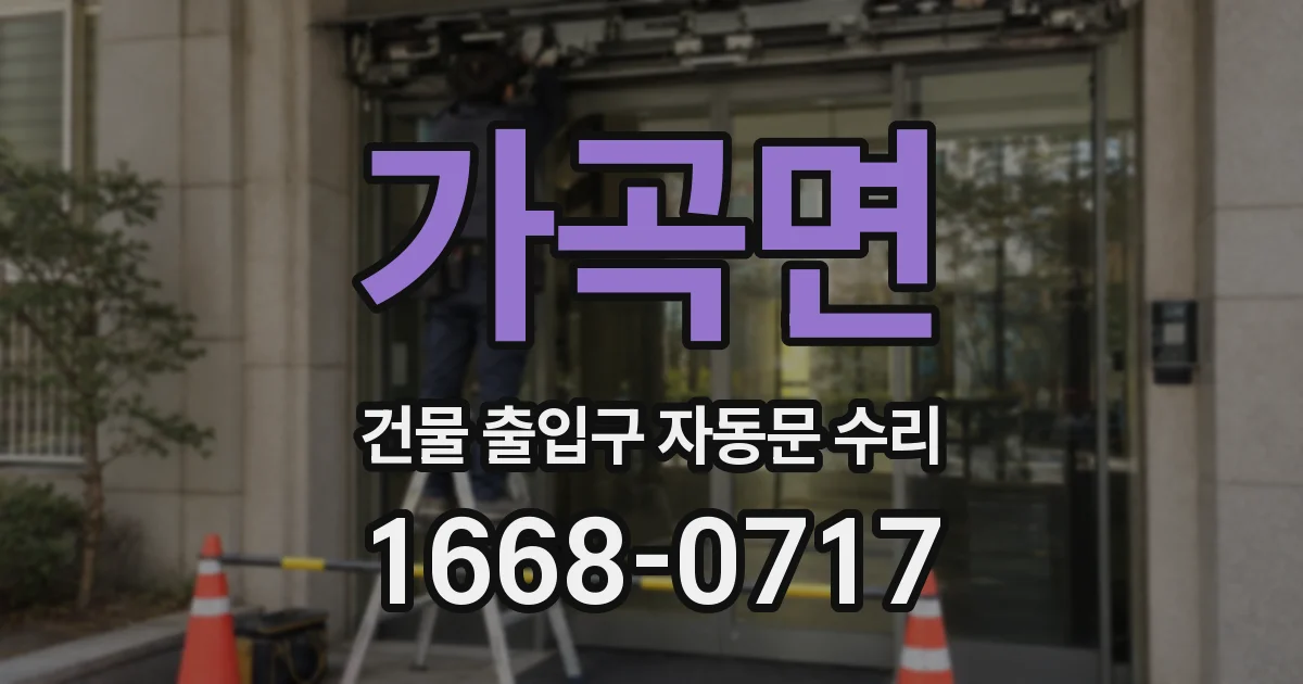 가곡면 건물 출입구 자동문 수리