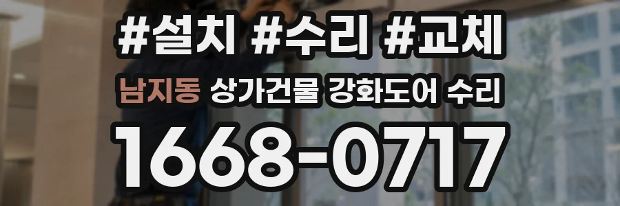 남지동 상가건물 강화도어 수리