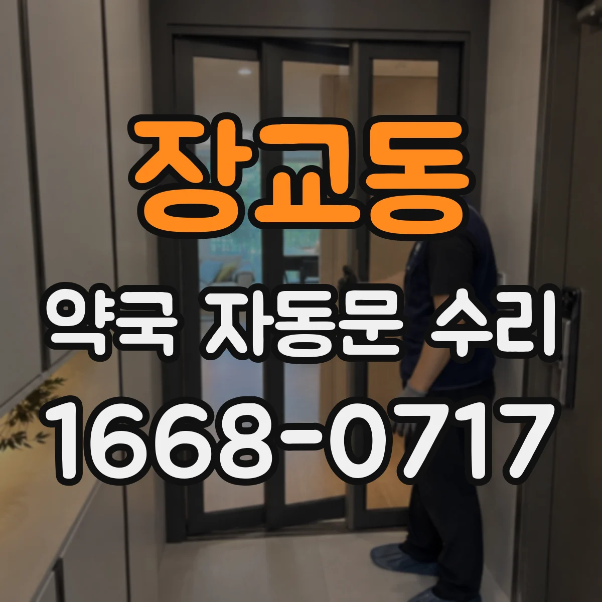 장교동 약국 자동문 수리 문이 벌어져 환기 구간 점검부터