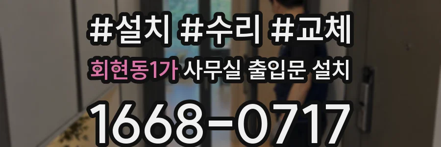 회현동1가 사무실 출입문 설치