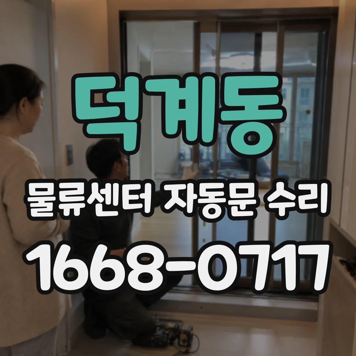 덕계동 물류센터 자동문 수리