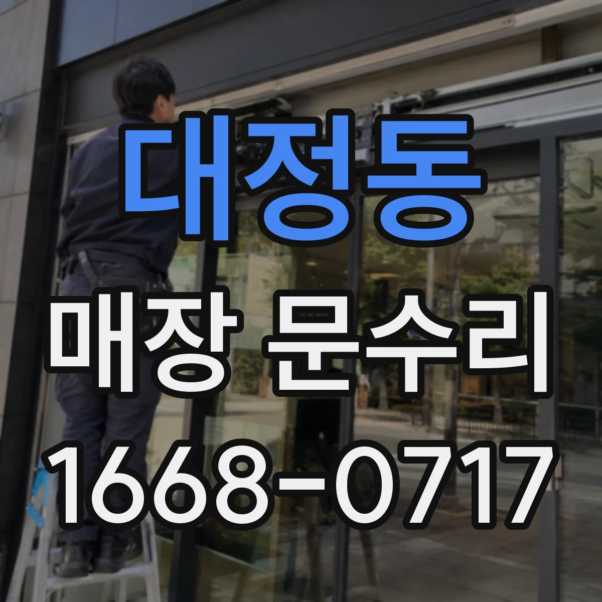 대정동 매장 문수리