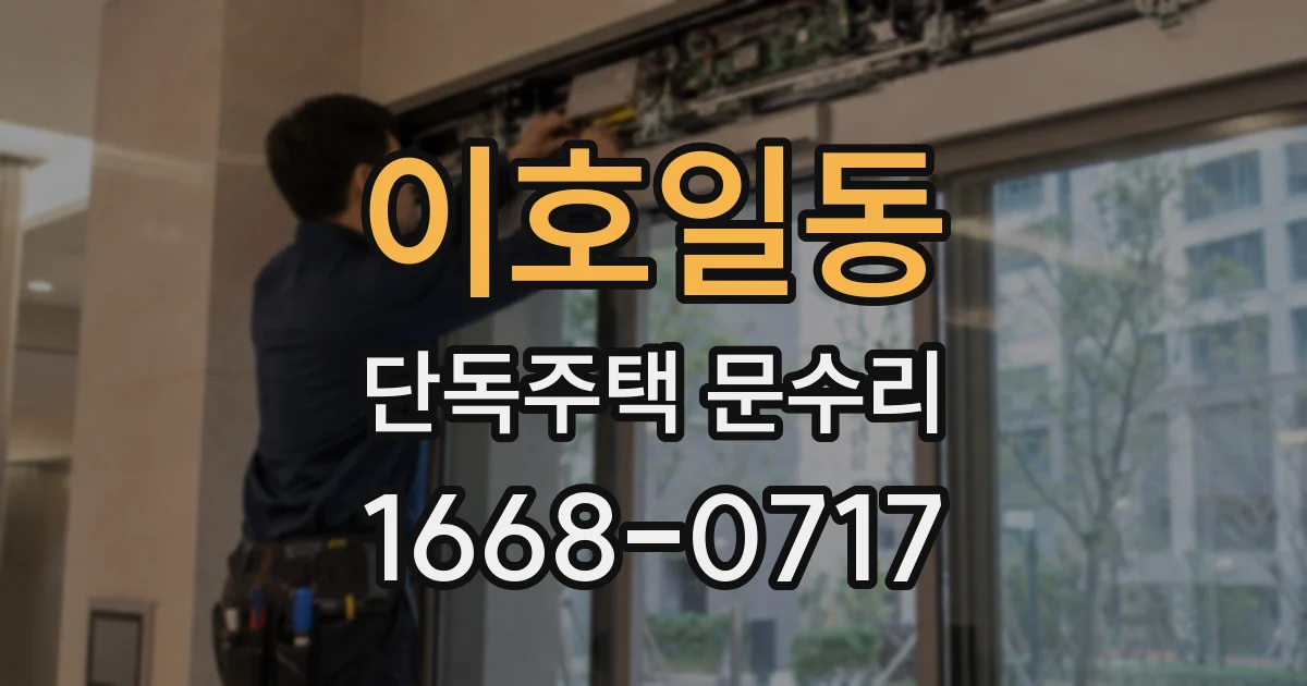 이호일동 단독주택 문수리