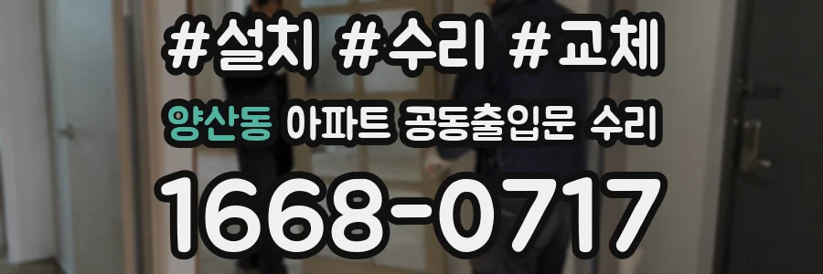 양산동 아파트 공동출입문 수리